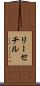 リーセチル Scroll