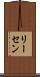 リーセン Scroll