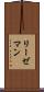 リーゼマン Scroll