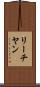 リーチヤン Scroll