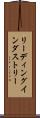 リーディング・インダストリー Scroll