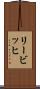 リービッヒ Scroll