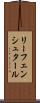 リーフェンシュタール Scroll