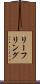 リーフリング Scroll
