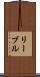 リーブル Scroll