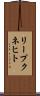 リープクネヒト Scroll