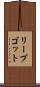 リープゴット Scroll
