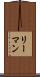 リーマン Scroll