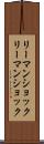 リーマンショック Scroll