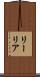 リーリア Scroll