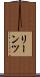 リーンツ Scroll
