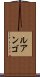 ルアンゴ Scroll
