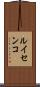 ルイセンコ Scroll