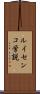 ルイセンコ学説 Scroll
