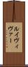 ルイヴィヴァー Scroll