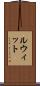 ルウィット Scroll