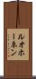 ルオホーネン Scroll
