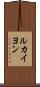 ルカイヨン Scroll