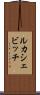 ルカシェビッチ Scroll