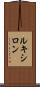 ルキシロン Scroll
