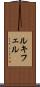 ルキフェル Scroll