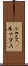 ルクス(P) Scroll