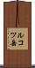 ルコツ岳 Scroll