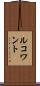 ルコワント Scroll