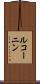 ルコーニン Scroll