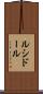 ルシドール Scroll