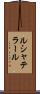 ルシャテラール Scroll