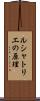 ルシャトリエの原理 Scroll
