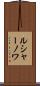 ルシャーノワ Scroll