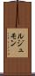 ルジュモン Scroll