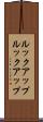 ルックアップ Scroll