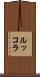 ルッコラ Scroll