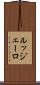 ルッジェーロ Scroll