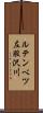ルテンベツ左股沢川 Scroll