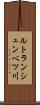 ルトランシュンベツ川 Scroll