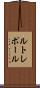 ルトレポール Scroll