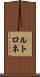 ルトロネ Scroll