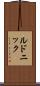 ルドニック Scroll