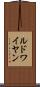 ルドワイヤン Scroll