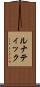ルナティック Scroll