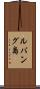 ルバング島 Scroll