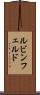 ルビンフェルド Scroll