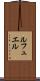 ルフュエル Scroll