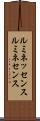 ルミネッセンス Scroll