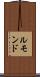 ルモンド Scroll