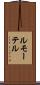 ルモーテル Scroll